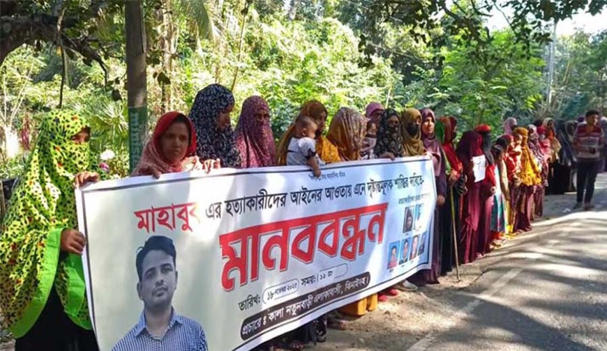প্রবাসী মাহবুব হত্যাকারীদের গ্রেপ্তার দাবিতে ঝিনাইদহে মানববন্ধন