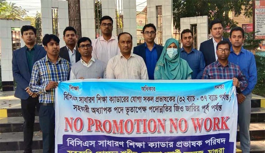 মাগুরায় বিসিএস শিক্ষা ক্যাডারদের কর্মবিরতি