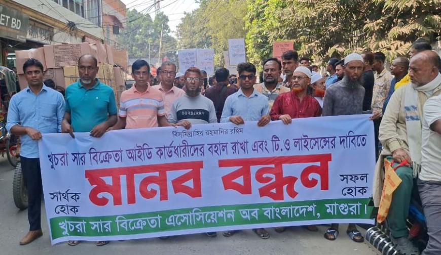 মাগুরায় খুচরা সার বিক্রেতাদের মানববন্ধন