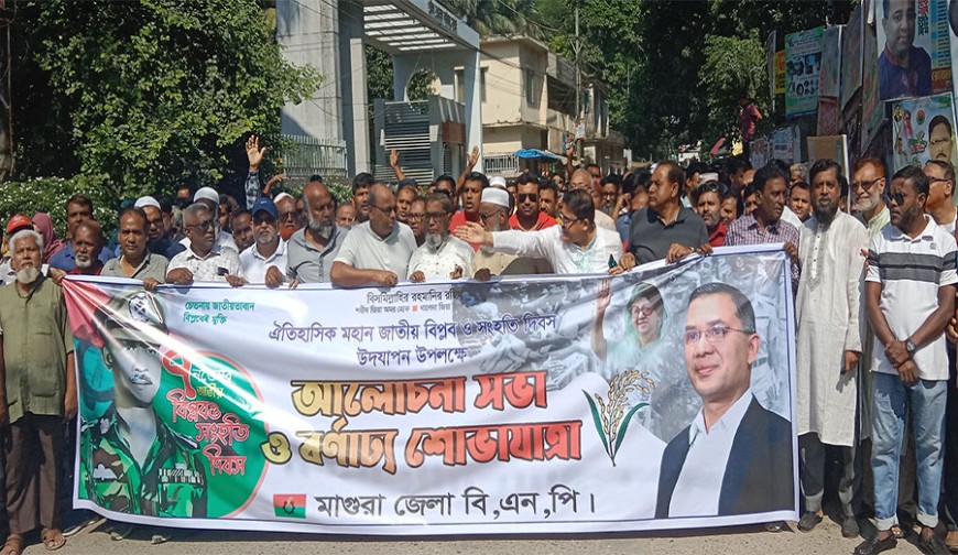 মাগুরায় বিএনপির বিপ্লব ও সংহতি দিবস পালন