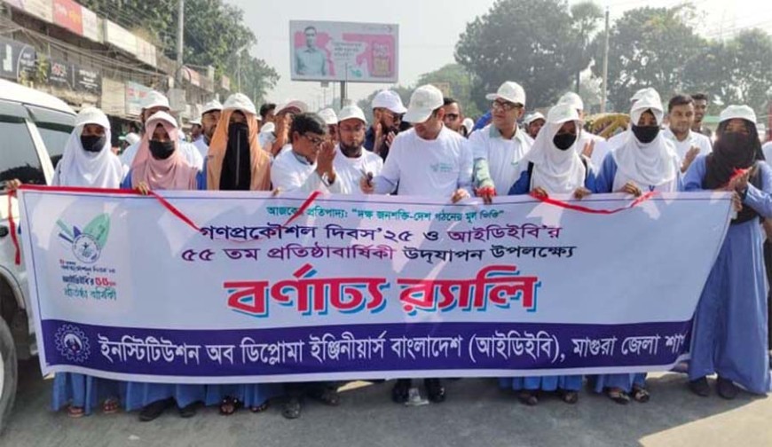 গণপ্রকৌশল দিবস উপলক্ষে মাগুরায় র‍্যালি ও আলোচনা