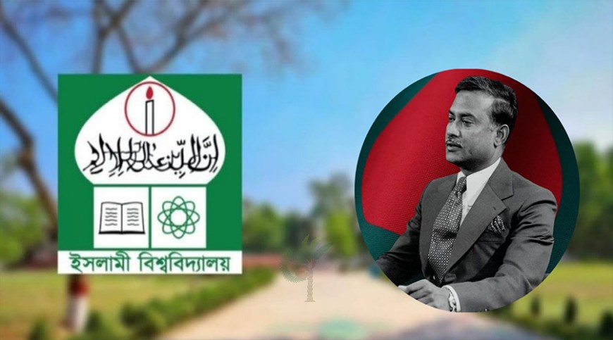 ইবিতে হচ্ছে ‘শহীদ প্রেসিডেন্ট জিয়াউর রহমান চেয়ার’