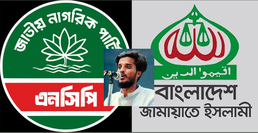 এনসিপি-জামায়াত জোটের ঘোষণা আসতে পারে শুক্রবার