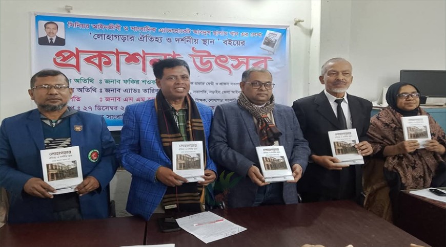 ‘লোহাগড়ার ঐতিহ্য ও দর্শনীয় স্থান’ বইয়ের মোড়ক উন্মোচন