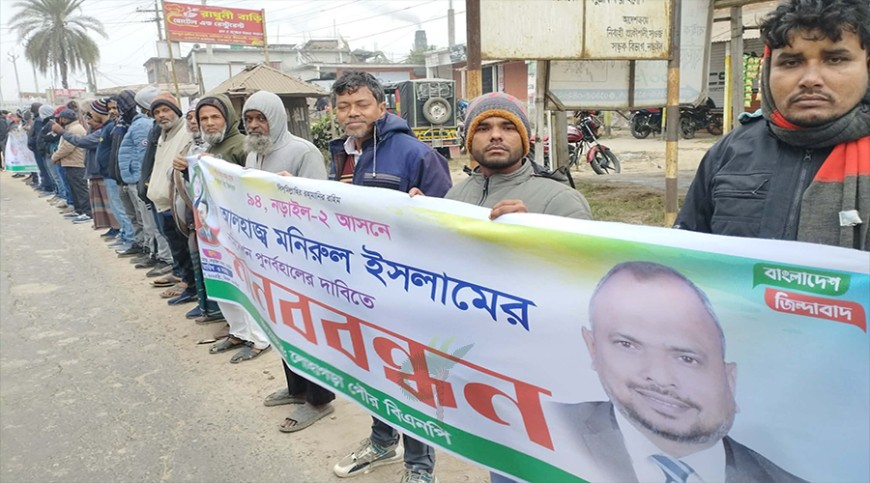 নড়াইলে মনিরুল ইসলামের মনোনয়ন পুনর্বহালের দাবিতে মানববন্ধন