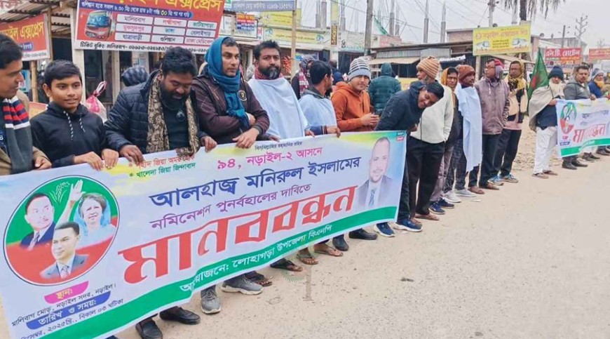 নড়াইল-২ আসনে মনিরুলের মনোনয়ন পুনর্বহালের দাবি