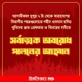 ঢাকাসহ ৮ বিভাগীয় শহরে অবরোধ ডেকেছে  ইনকিলাব মঞ্চ