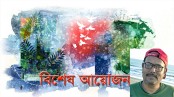 বিশেষ আয়োজন