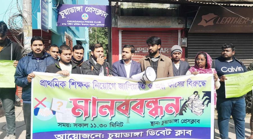 প্রাথমিক শিক্ষক নিয়োগ পরীক্ষায় জালিয়াতির বিরুদ্ধে চুয়াডাঙ্গা মানববন্ধন