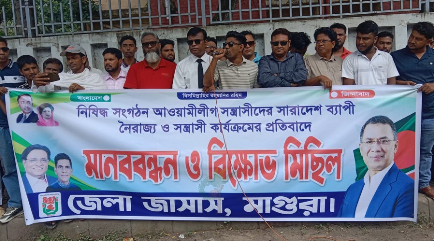 মাগুরায় জাসাসের মানববন্ধন ও বিক্ষোভ মিছিল