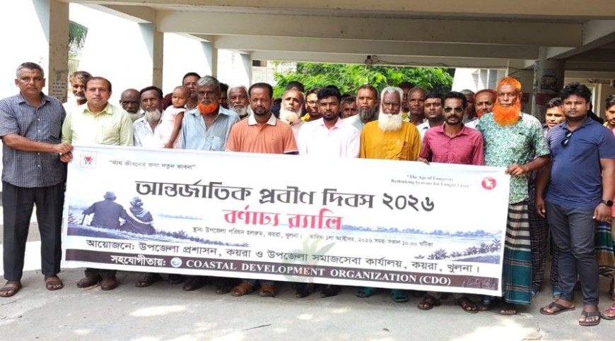 প্রবীণ দিবস উপলক্ষে কয়রায় র‍্যালি, আলোচনা সভা