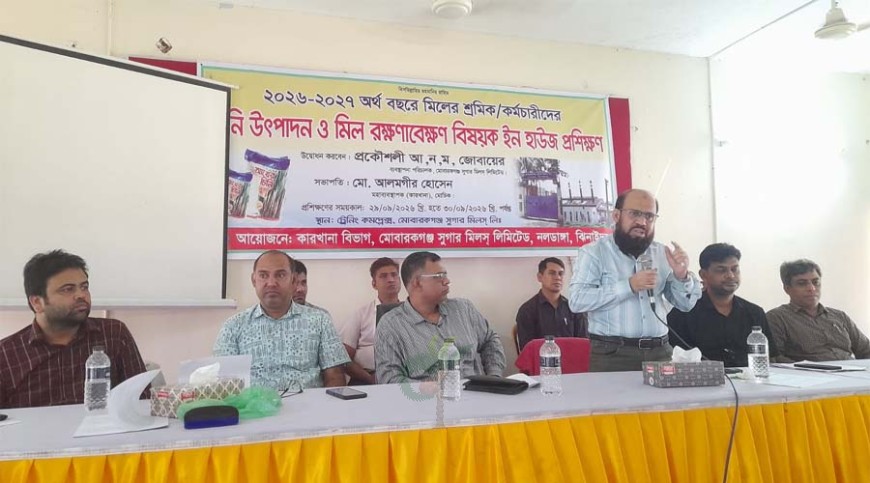 মোবারকগঞ্জ সুগারমিলে ইন-হাউস প্রশিক্ষণ সম্পন্ন