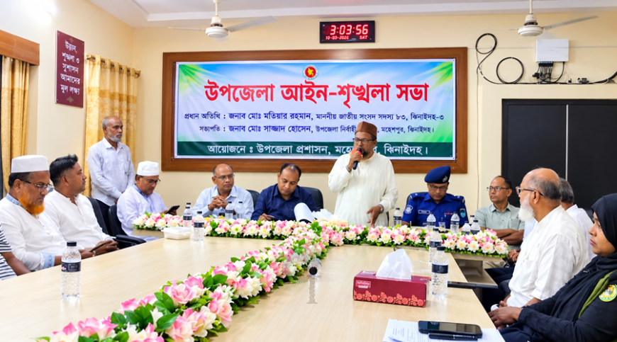 মহেশপুরে উপজেলা আইনশৃঙ্খলা কমিটির সভা অনুষ্ঠিত