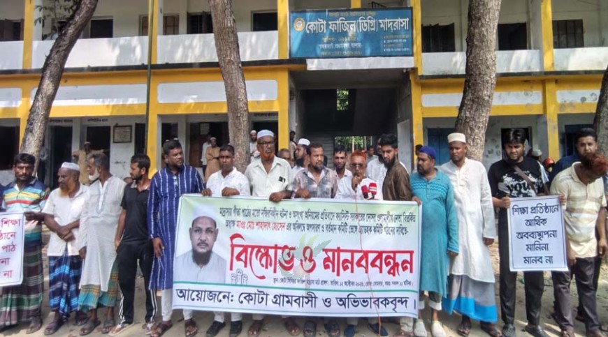 অভয়নগরে মাদরাসা অধ্যক্ষের অপসারণ ও নতুন কমিটির দাবিতে বিক্ষোভ