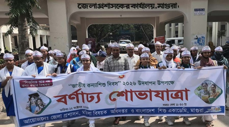 মাগুরায় জাতীয় কন্যাশিশু দিবস পালন