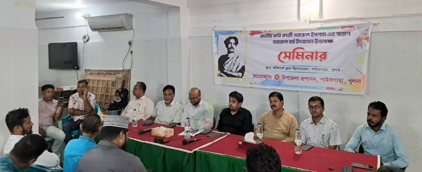 ‘নজরুল বর্ষ’ উপলক্ষে পাইকগাছায় সেমিনার