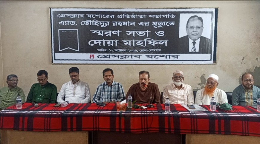 প্রেসক্লাব যশোরের প্রতিষ্ঠাতা সভাপতির স্মরণে সভা দোয়া