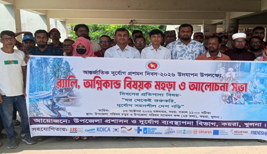 আন্তর্জাতিক দুর্যোগ প্রশমন দিবস উপলক্ষে কয়রায় র‍্যালি ও মহড়া