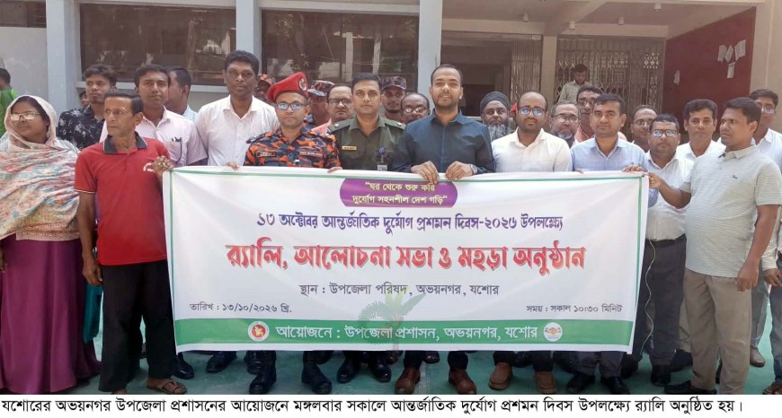 আন্তর্জাতিক দুর্যোগ প্রশমন দিবস উপলক্ষে অভয়নগরে র‍্যালি ও মহড়া