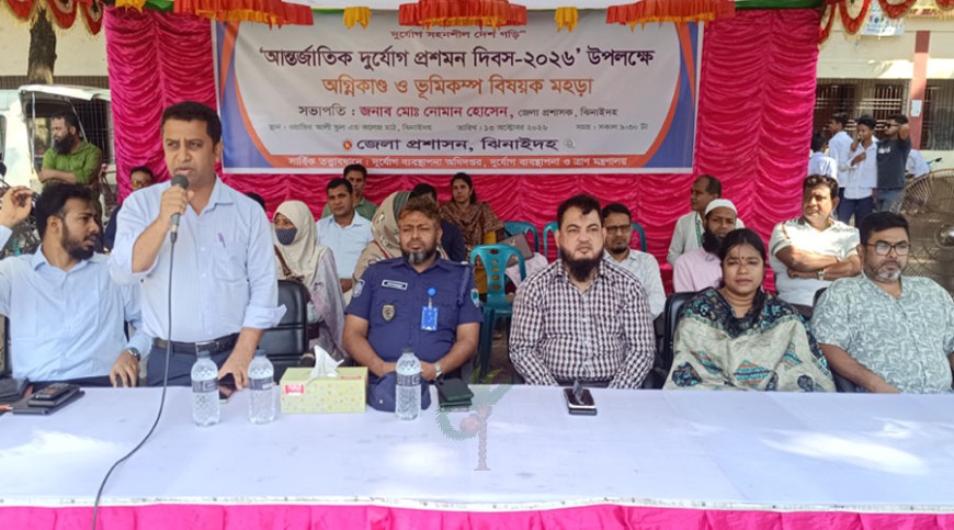 দুর্যোগ প্রশমন দিবস উপলক্ষে ঝিনাইদহে মহড়া