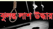 মেহেরপুরে নারীর ঝুলন্ত মরদেহ উদ্ধার