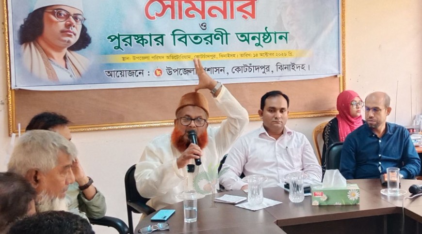 নজরুল বর্ষ-২০২৬ উপলক্ষে কোটচাঁদপুরে সেমিনার