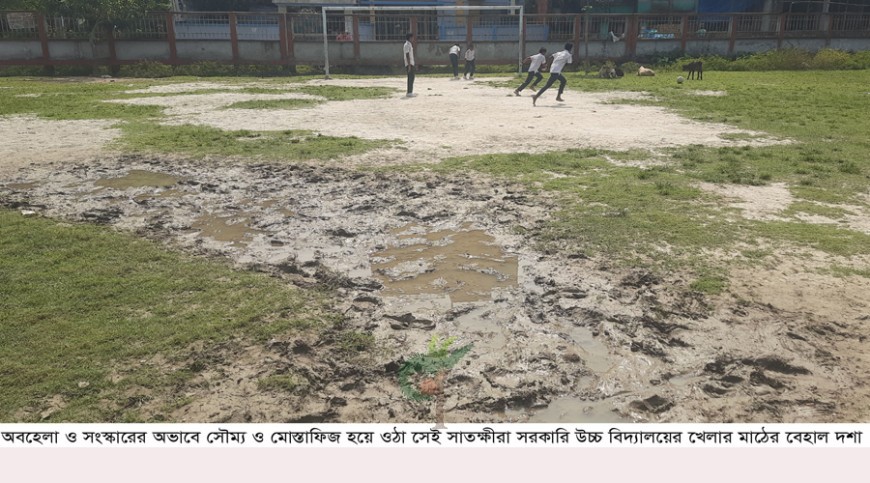 ঐতিহ্যের খেলার মাঠ বাঁচাতে এখনই উদ্যোগ নিন