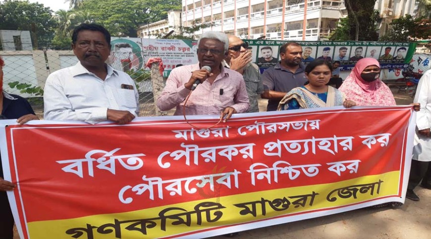 মাগুরায় কর বৃদ্ধির প্রতিবাদ, মানসম্মত সেবা নিশ্চিতের দাবি