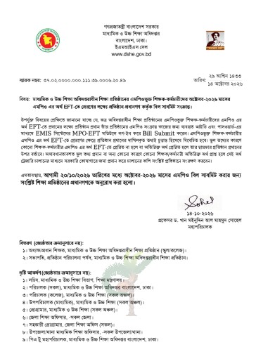 শিক্ষকদের অক্টোবরের বেতনের বিল সাবমিটের নির্দেশ
