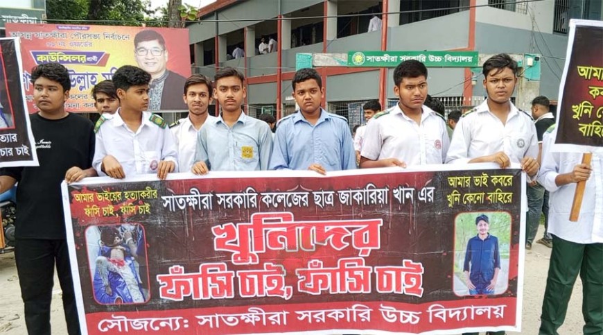জাকারিয়া হত্যার আসামিদের ফাঁসির দাবিতে শিক্ষার্থীদের মানববন্ধন