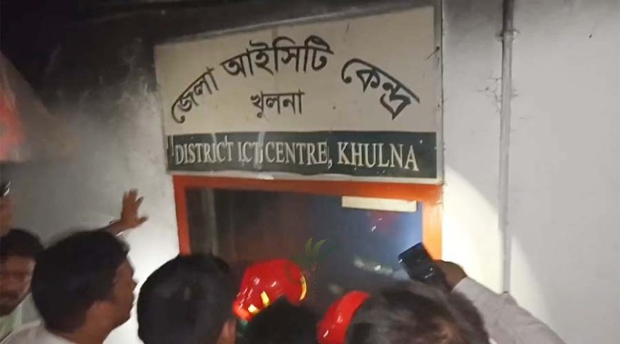 খুলনা জেলা প্রশাসনের আইসিটি কেন্দ্রে আগুন, পুড়েছে সরঞ্জাম