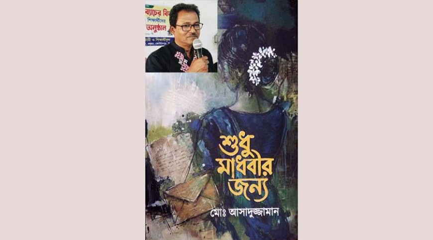 পত্র উপন্যাসে নতুন মাত্রা ‘শুধু মাধবীর জন্য’