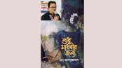 পত্র উপন্যাসে নতুন মাত্রা ‘শুধু মাধবীর জন্য’
