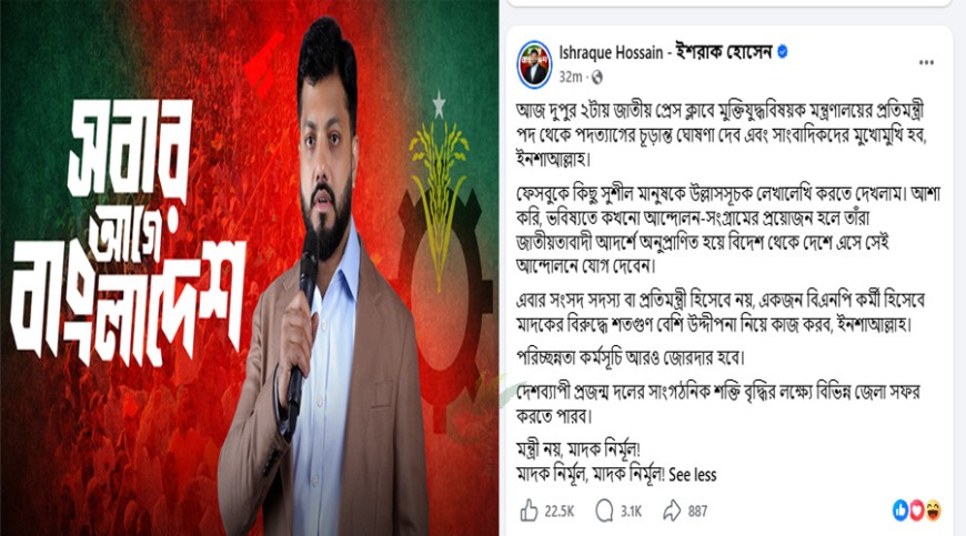 পদত্যাগের ঘোষণা দিলেন ইশরাক!