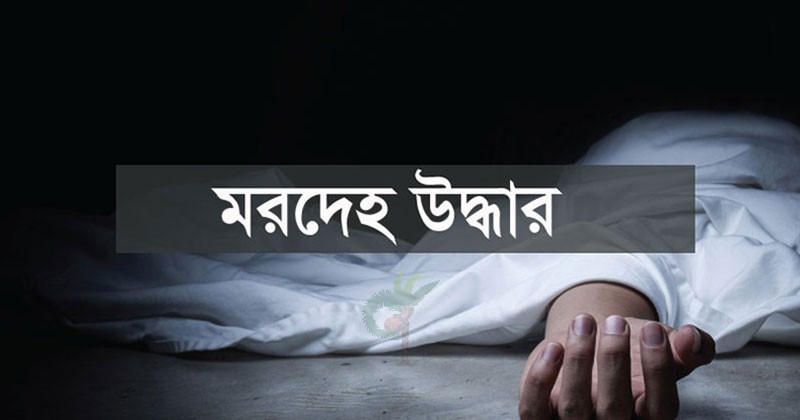 চুয়াডাঙ্গায় নিখোঁজ ভ্যানচালকের মাথাবিহীন গলিত লাশ উদ্ধার
