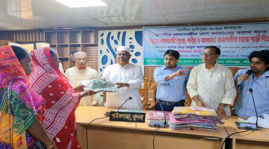 পাইকগাছায় দুর্গাপূজায় শাড়ি বিতরণ