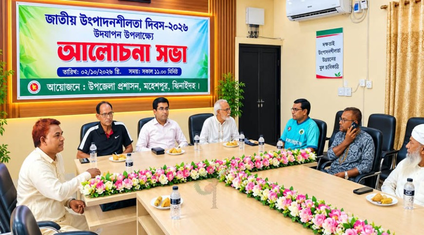 মহেশপুরে জাতীয় উৎপাদনশীলতা দিবস পালিত