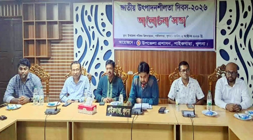 পাইকগাছায় উৎপাদনশীলতা দিবসে আলোচনা