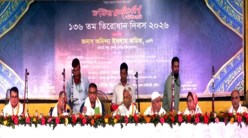 লালন ছিলেন মানবতাবাদী ও অসাম্প্রদায়িক: প্রতিমন্ত্রী অমিত