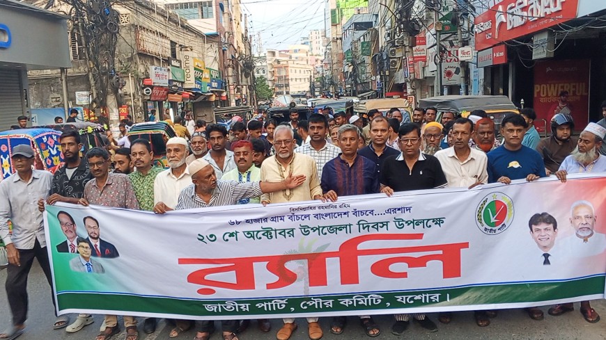 উপজেলা দিবসে যশোরে জাতীয় পার্টির র‍্যালি ও সমাবেশ