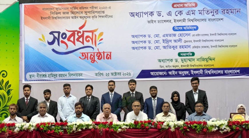 জুডিসিয়াল সার্ভিসে সুপারিশপ্রাপ্ত ইবির ১৯ শিক্ষার্থীকে সংবর্ধনা