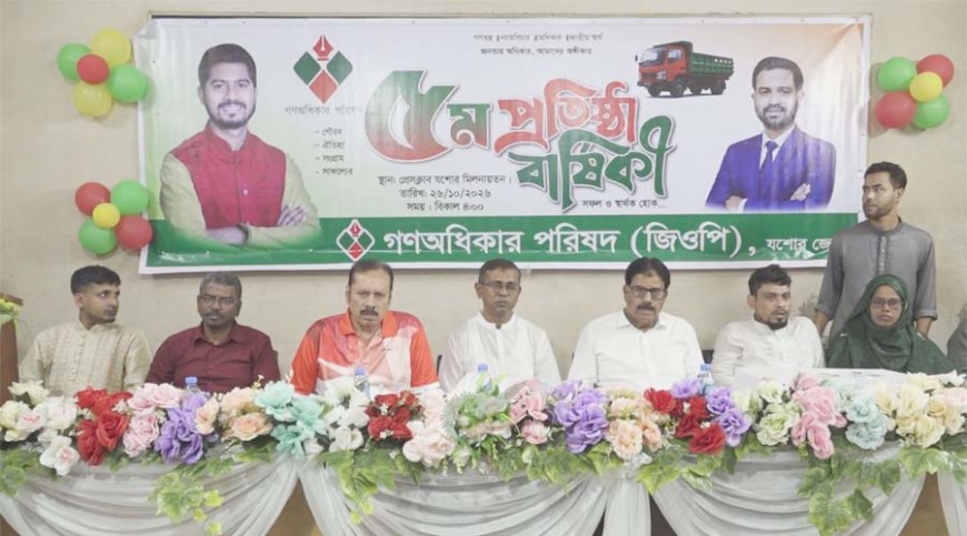 যশোরে গণঅধিকার পরিষদের প্রতিষ্ঠাবার্ষিকী উদযাপন