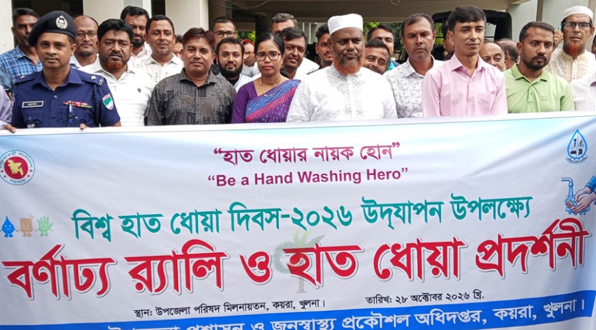 কয়রায় বিশ্ব হাত ধোয়া দিবস উদযাপিত