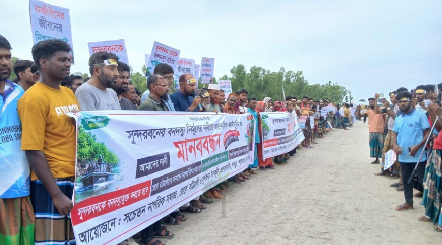বনদস্যু নির্মূল ও নিরাপত্তার দাবিতে শ্যামনগরে জেলে-বাওয়ালিদের মানববন্ধন