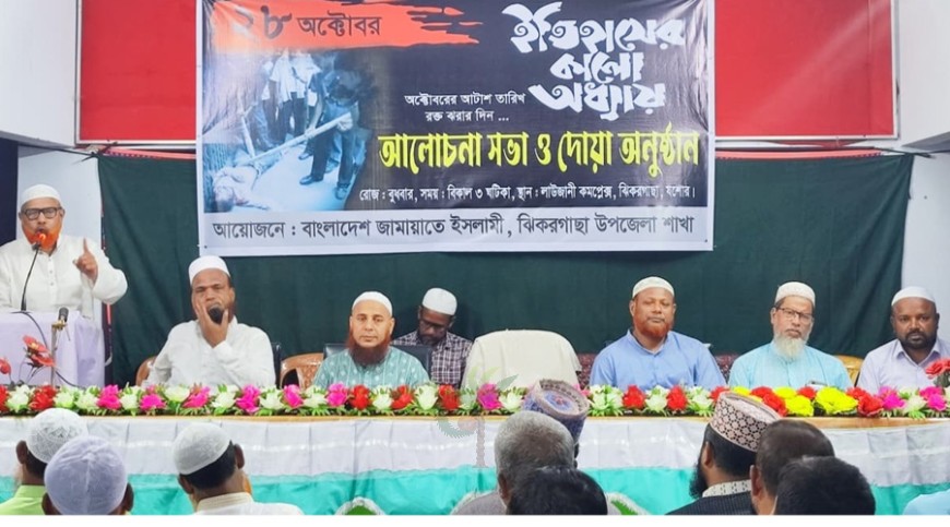 ২৮ অক্টোবর স্মরণে ঝিকরগাছায় জামায়াতের আলোচনা-দোয়া