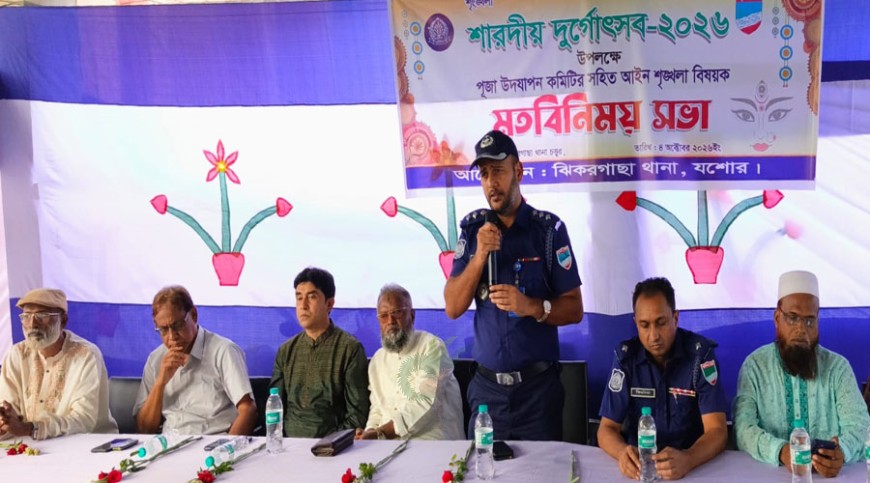 দুর্গাপূজা উপলক্ষে ঝিকরগাছায় আইনশৃঙ্খলা সভা