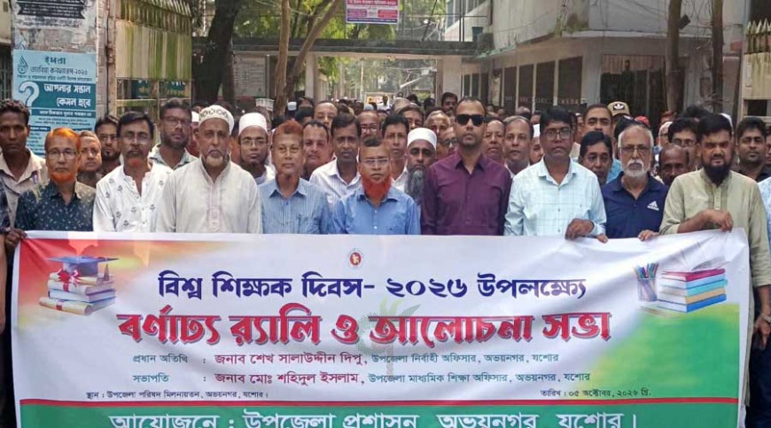 অভয়নগরে বিশ্ব শিক্ষক দিবসে র‍্যালি ও আলোচনা সভা