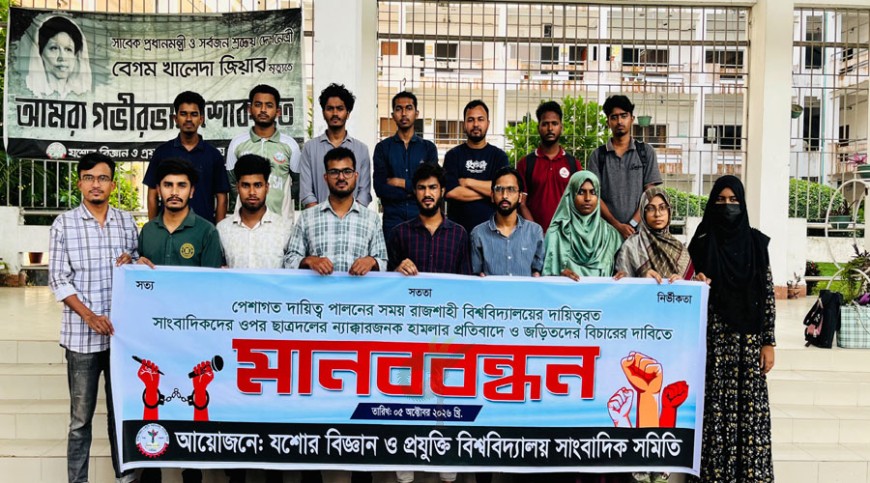রাবি সাংবাদিকদের ওপর হামলার প্রতিবাদে যবিপ্রবিতে মানববন্ধন