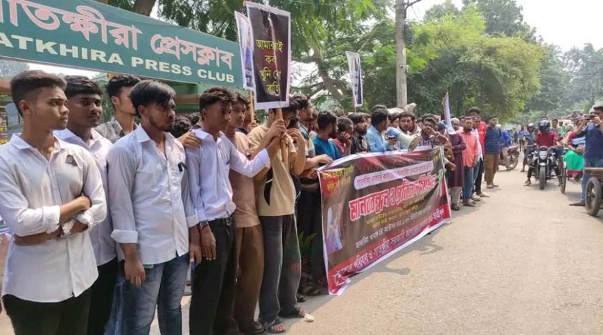 সাতক্ষীরায় কলেজছাত্র হত্যার প্রতিবাদে মানববন্ধন, খুনিদের ফাঁসির দাবি