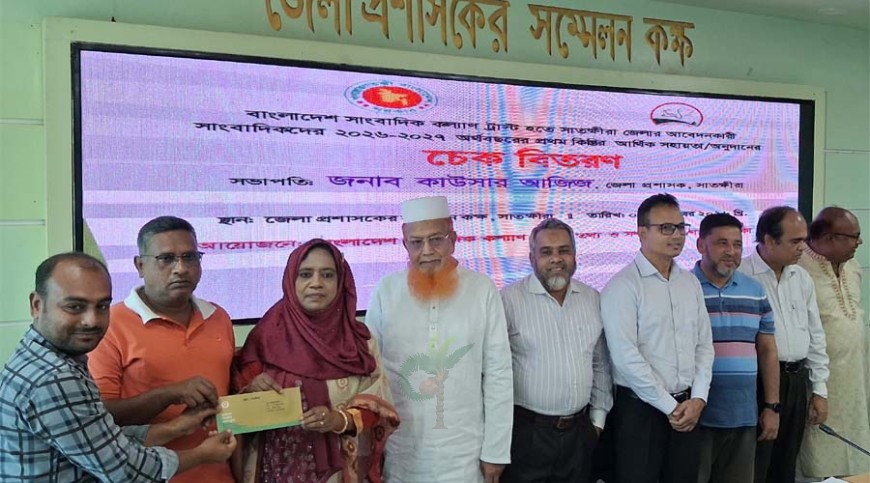 সাতক্ষীরায় সাংবাদিক কল্যাণ ট্রাস্টের অনুদানের চেক বিতরণ